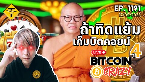 BitcoinCrazy Live ep.1191 (17/05/2025) ถ้าทิดแย้มเก็บบิตคอยน์