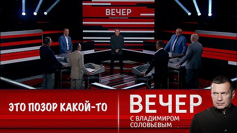 Вечер с Владимиром Соловьевым. ЕС и НАТО опозорились