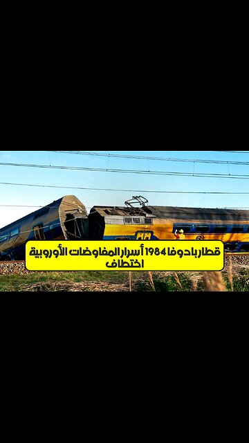 اختطاف قطار بادوفا 1984: أسرار المفاوضات الأوروبية #إيطاليا #أوروبا #جريمة