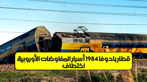 اختطاف قطار بادوفا 1984: أسرار المفاوضات الأوروبية #إيطاليا #أوروبا #جريمة