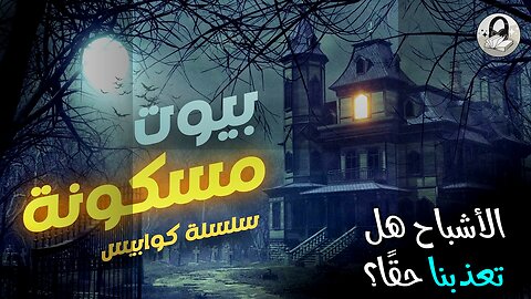 أماكن مسكونة: هل الأشباح تعذبنا حقًا؟ ️