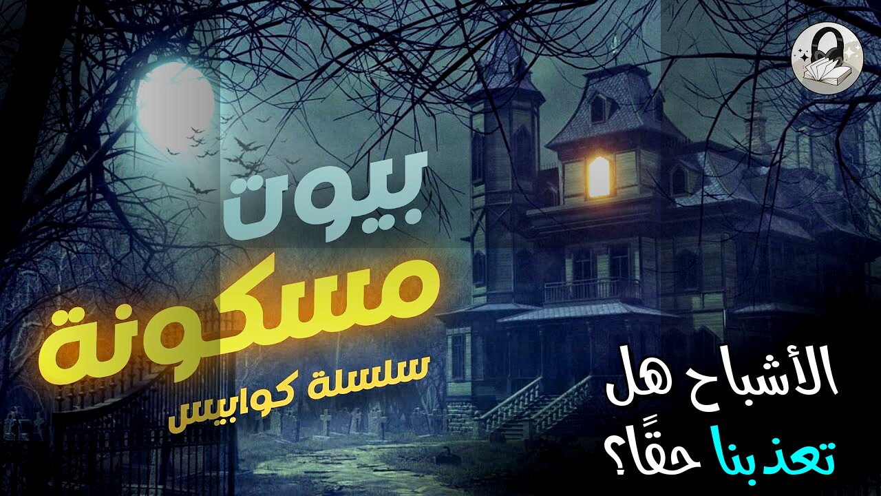 أماكن مسكونة: هل الأشباح تعذبنا حقًا؟ ️