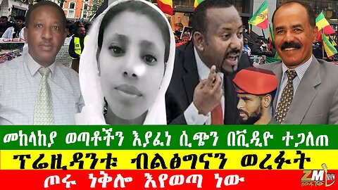 NEWS 130126 መከላከያ ወጣቶችን እያፈነ ሲጭን በቪዲዮ ተጋለጠ፣ ጦሩ ነቅሎ እየወጣ ነው፣ ፕሬዚዳንቱ ብልፅግናን ወረፉት፣ በዘውዱ ሾው Zewdu show