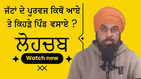 ਲੋਹਚਬ ਗੋਤ ਦੀ ਅਸਲ ਕਹਾਣੀ!