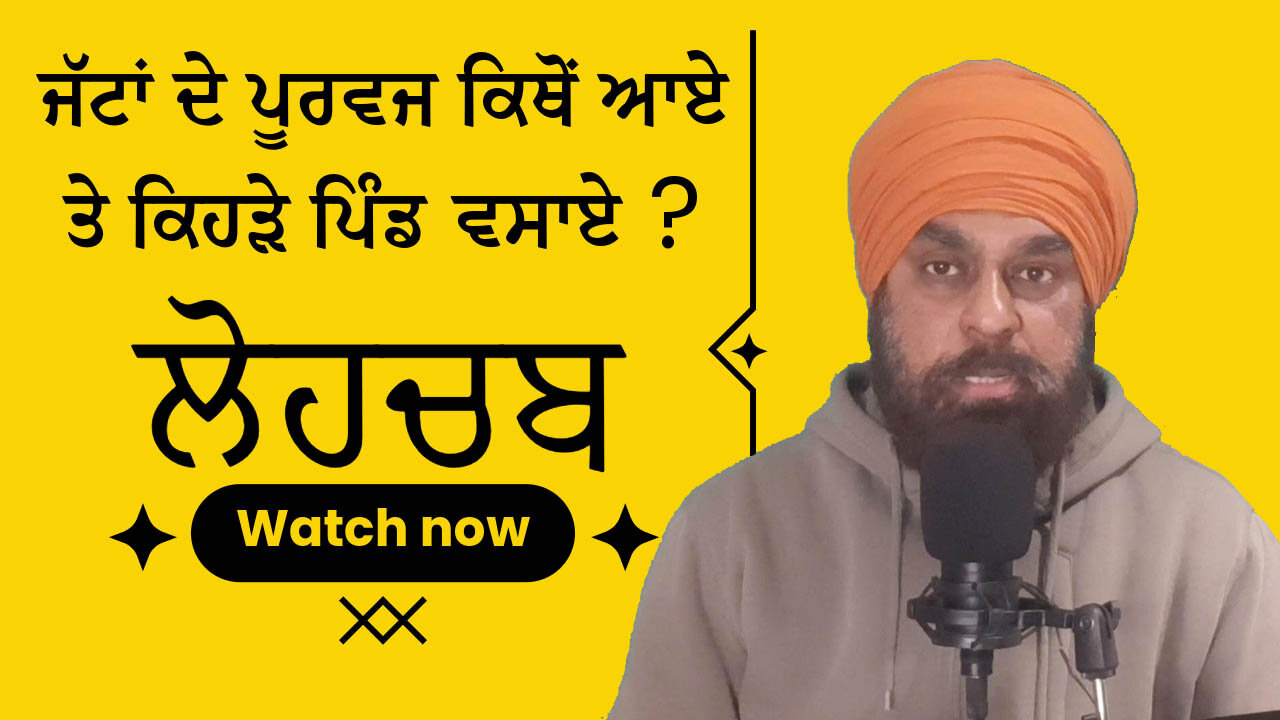 ਲੋਹਚਬ ਗੋਤ ਦੀ ਅਸਲ ਕਹਾਣੀ!