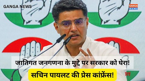 Caste Census के मुद्दे पर Congress नेता Sachin Pilot की PC, सरकार पर लगाए गंभीर आरोप