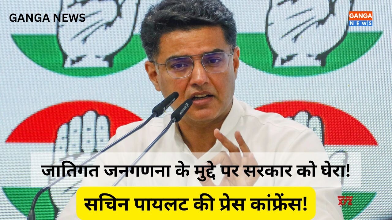Caste Census के मुद्दे पर Congress नेता Sachin Pilot की PC, सरकार पर लगाए गंभीर आरोप