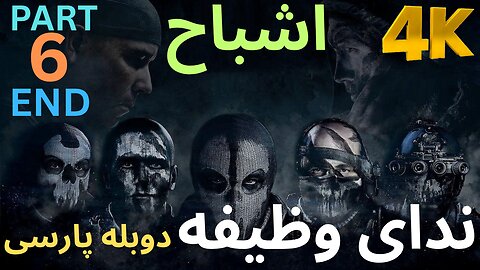 تریلر دوبله فارسی گیم بازی اکشن CALL OF DUTY GHOSTS 😎