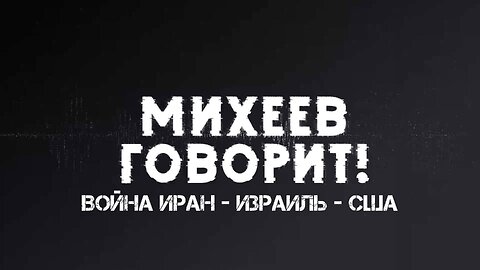 Война Иран - Израиль - США | Сергей Михеев
