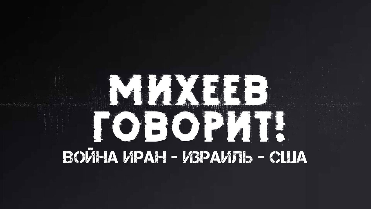 Война Иран - Израиль - США | Сергей Михеев