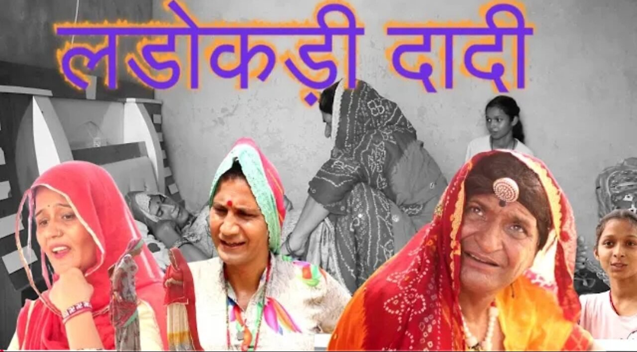 लडोकड़ी दादी भाग में हँसी का धमाका ! देखिए दादी अपने अंदाज़ में सबको हँसने पर मजबूर कर देती हैं।