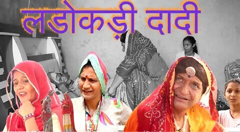 लडोकड़ी दादी भाग में हँसी का धमाका ! देखिए दादी अपने अंदाज़ में सबको हँसने पर मजबूर कर देती हैं।