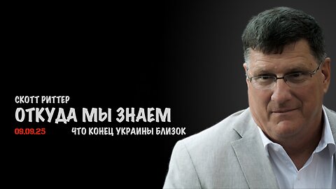 Откуда мы знаем, что конец Украины близок | Скотт Риттер | Скотт Риттер
