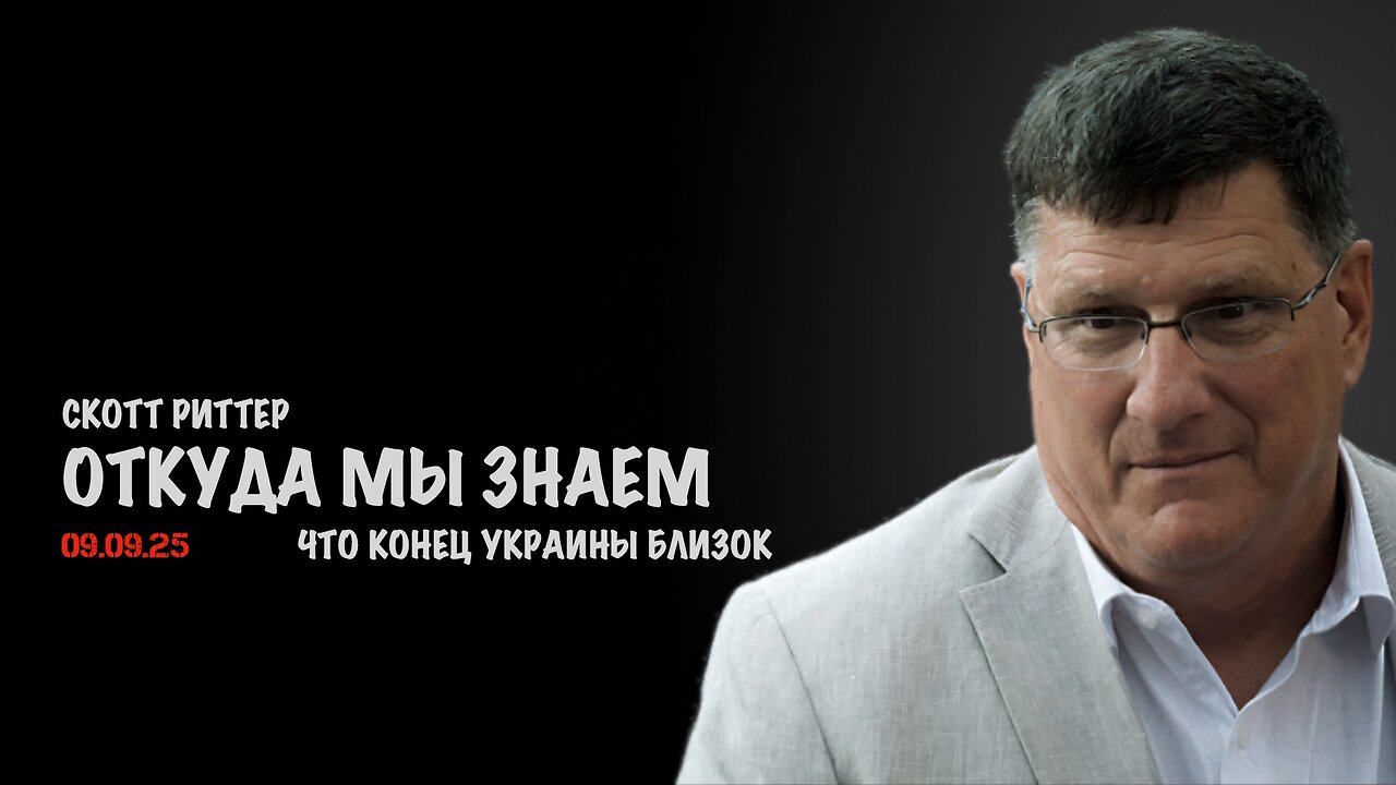 Откуда мы знаем, что конец Украины близок | Скотт Риттер | Скотт Риттер