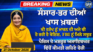 ਅੱਜ ਦੀਆਂ ਮੁੱਖ ਖ਼ਬਰਾਂ | Today's Headlines | 21 October 2025 | Punjab, India, World
