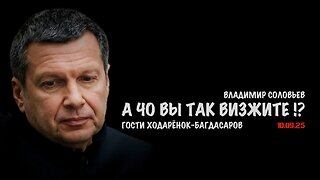 А чо вы так визжите !? | Владимир Соловьев