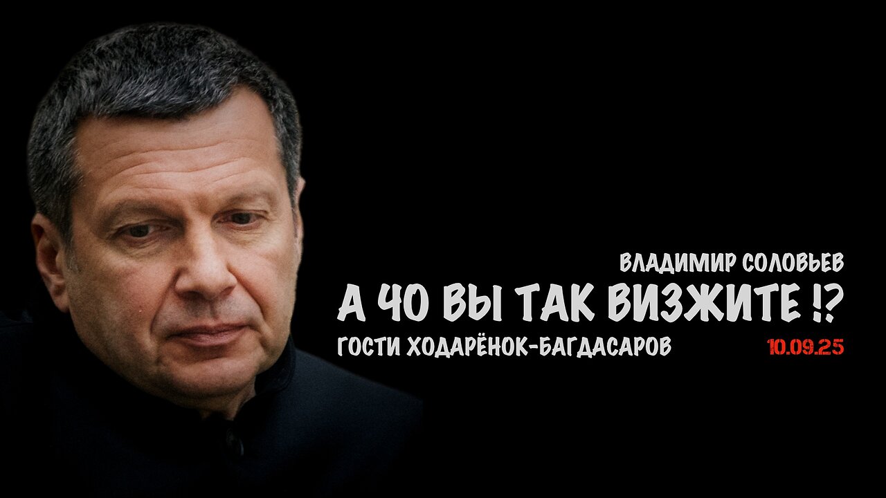 А чо вы так визжите !? | Владимир Соловьев