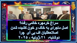 چرا FBI سراغ خرمهره خاتمی رفت؟ اصل ماجرای به خاک و خون کشیده شدن اصلاحطلبان