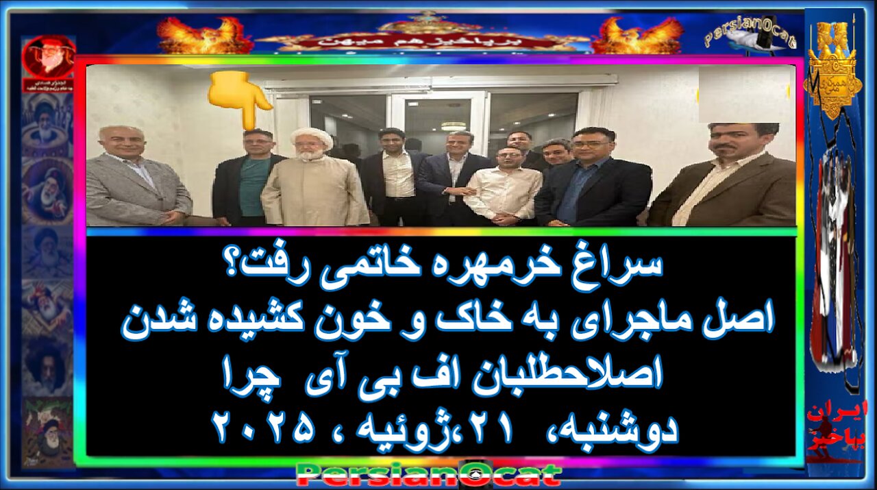 چرا FBI سراغ خرمهره خاتمی رفت؟ اصل ماجرای به خاک و خون کشیده شدن اصلاحطلبان