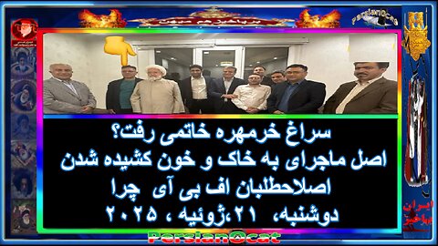 چرا FBI سراغ خرمهره خاتمی رفت؟ اصل ماجرای به خاک و خون کشیده شدن اصلاحطلبان
