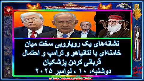 نشانه‌های یک رویارویی سخت میان خامنه‌ای با نتانیاهو و ترامپ و احتمال قربانی کردن پزشکیان -3-3