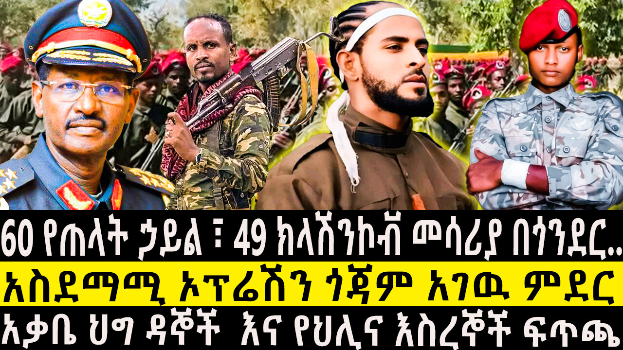 60 የጠላት ኃይል ፣ 49 ክላሽንኮቭ መሳሪያ በጎንደር..አስደማሚ ኦፕሬሽን ጎጃም አገዉ ምደር/አቃቤ ህግ ዳኞች እና የህሊና እስረኞች ፍጥጫ