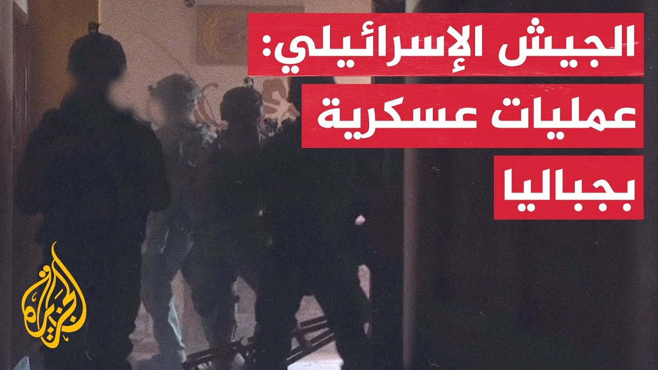 الجيش الإسرائيلي: عمليات عسكرية بجباليا شمال قطاع غزة