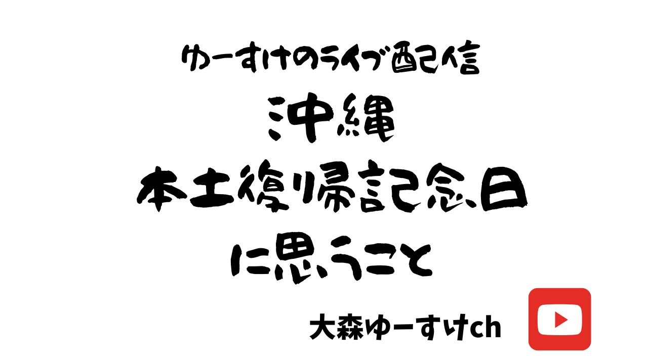 沖縄本土復帰記念日に思うこと