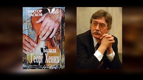 Балада за "Балада за Георг Хених" - Училищен проект