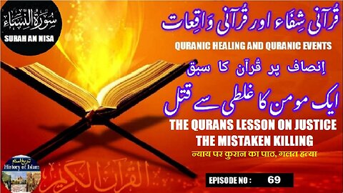 The Qurans Lesson on Justice, The Mistaken Killing انصاف پر قرآن کا سبق، غلطی سے قتل
