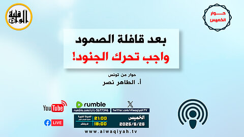حوار الخميس : بعد قافلة الصمود .. واجب تحرّك الجنود!