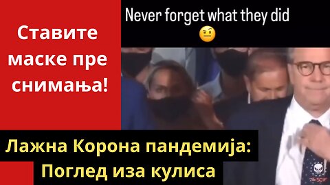 Ставите маске пре снимања!