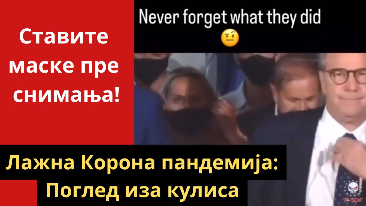 Ставите маске пре снимања!