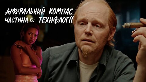 Аморальний компас, частина 6: Технології