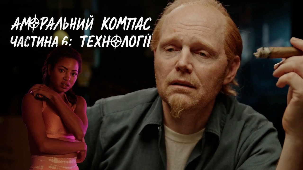 Аморальний компас, частина 6: Технології
