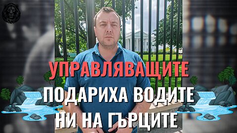 Министерски съвет е взел решение за безплатно харизване на водите ни!