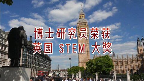 博士研究员荣获英国 STEM 大奖