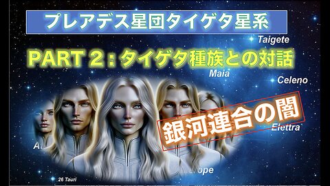 ⭐️Part 2⭐️プレアデン・タイゲタ人が伝える銀河連合とETディスクロージャーの真実⭐️