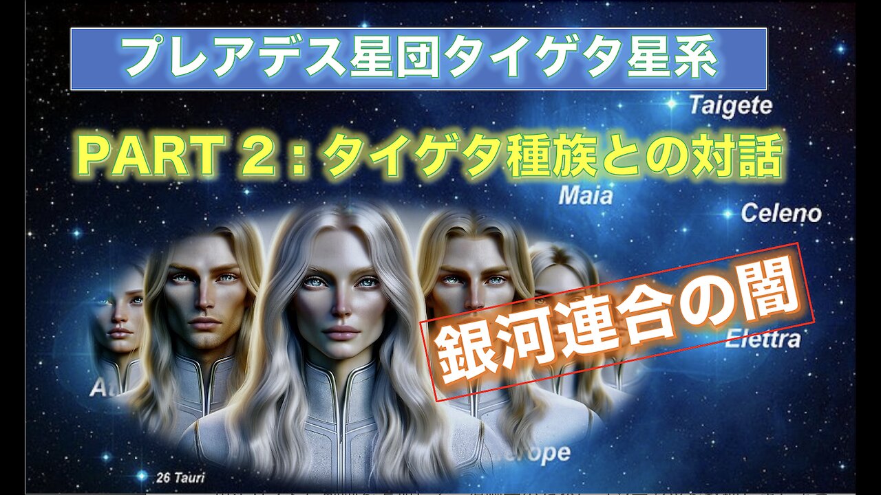 ⭐️Part 2⭐️プレアデン・タイゲタ人が伝える銀河連合とETディスクロージャーの真実⭐️