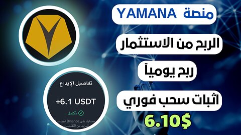 منصه YAMANA ربح من الاستثمار مع اثبات سحب فوري 6.10$ 🤑💸