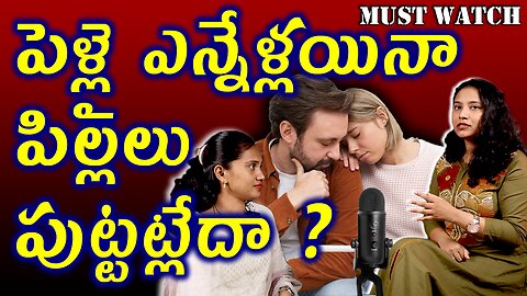 పెళ్లైనా పిల్లలు పుట్టట్లేదా? Fertility Issues After Marriage | What Every Couple Should Know Cure