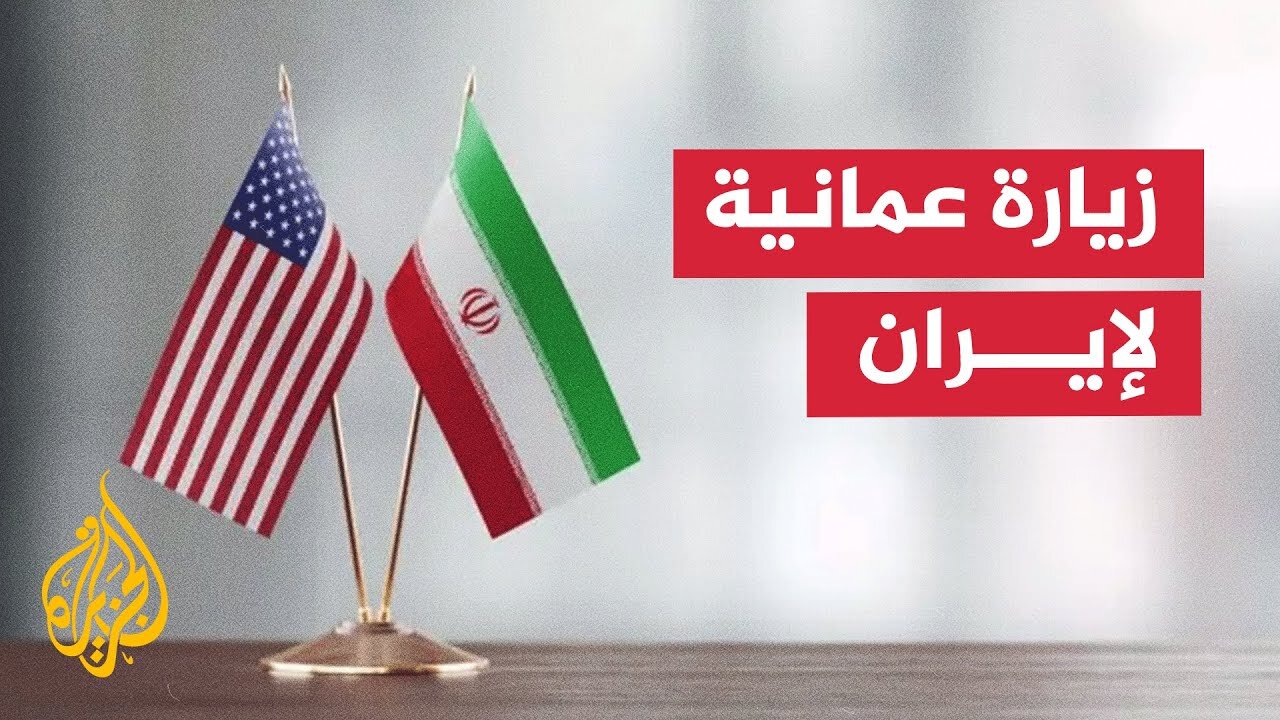 لتقتديم عناصر من المقترح الأمريكي__ وزير خارجية سلطنة عمان يزور طهران