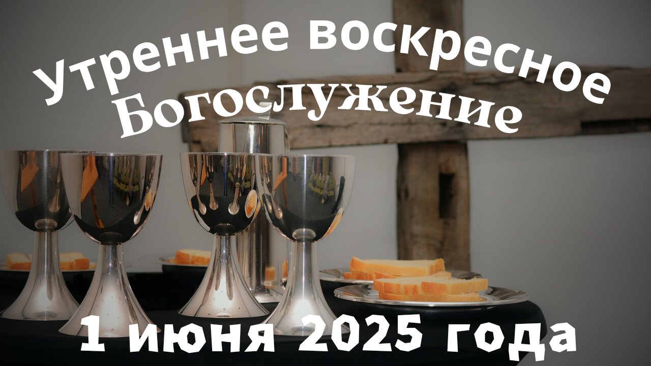 Утреннее воскресное Богослужение 1 июня 2025 года