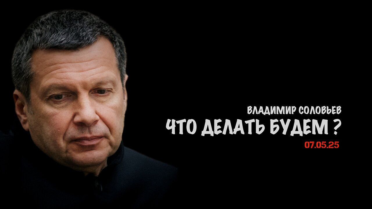 Что делать будем ? | Владимир Соловьев