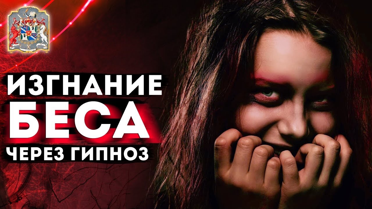 Изгнание беса через гипноз: Уникальный случай на практике курса Экзогипноза