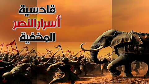 القادسية: من هم الجنود 'المنسيون' حقًا؟ ️