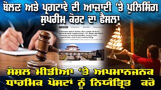 Live : 15-07-25 | ਬੋਲਣ ਅਤੇ ਪ੍ਰਗਟਾਵੇ ਦੀ ਆਜ਼ਾਦੀ 'ਤੇ ਪੁਲਿਸਿੰਗ ਸੁਪਰੀਮ ਕੋਰਟ ਦਾ ਫੈਸਲਾ