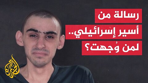 إلى من وجّه الجندي الإسرائيلي الأسير لدى سرايا القدس رسالته؟