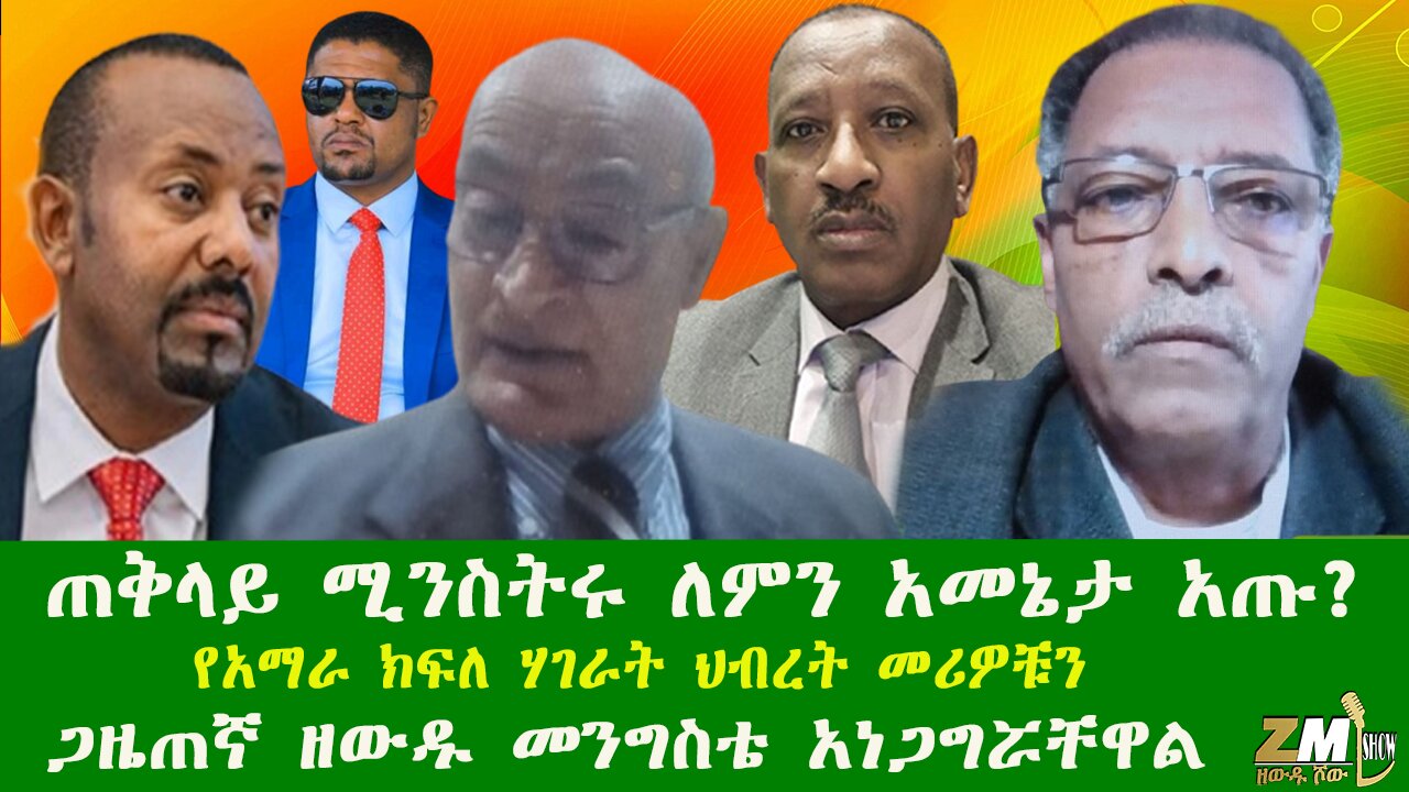 ጠቅላይ ሚንስትሩ ለምን አመኔታ አጡ? የአማራ ክፍለ ሃገራት ህብረት መሪዎቹን ጋዜጠኛ ዘውዱ መንግስቴ አነጋግሯቸዋል፣Zewdu show 211225