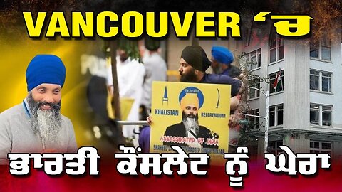 Live : 18-09-25 | VANCOUVER ਚ ਭਾਰਤੀ ਕੌਸਲੇਟ ਨੂੰ ਘੇਰਾ | Jeeta Singh | Politics Punjab Tv